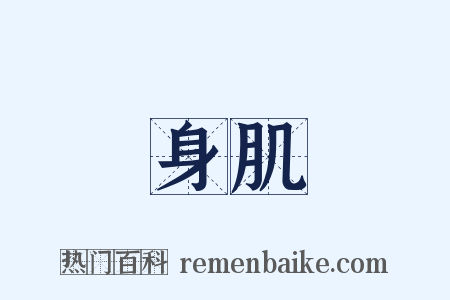 身肌是什么意思的图片